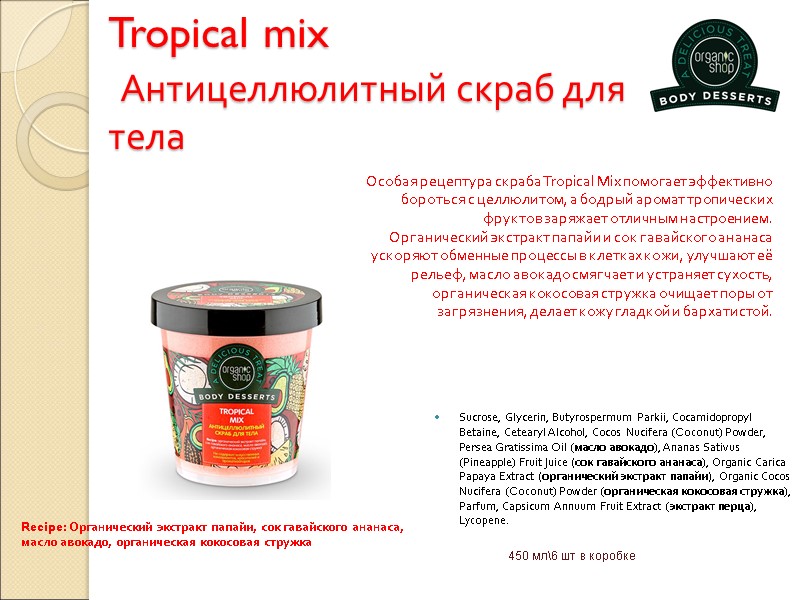 Tropical mix  Антицеллюлитный скраб для тела Sucrose, Glycerin, Butyrospermum Parkii, Cocamidopropyl Betaine, Cetearyl